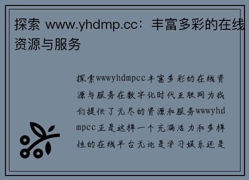 探索 www.yhdmp.cc：丰富多彩的在线资源与服务